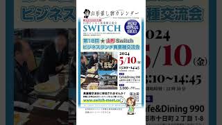 第18回山形Switchランチビジネス異業種交流会