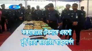 কক্সবাজারের টেকনাফে একশো দুই ইয়াবা কারবারির আত্মসমর্পণ