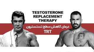 درمان کاهش  سطح تسسترون TRT