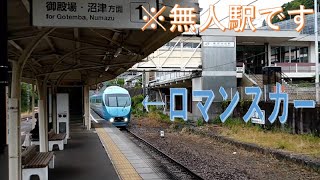 無人駅からロマンスカーに乗る【駿河小山駅】