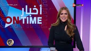 أخبار ONTime - حلقة الاحد 29/1/2023 مع شيما صابر - الحلقة الكاملة