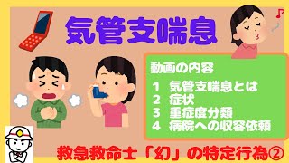 【救急救命士”幻”特定行為（続）】気管支喘息について