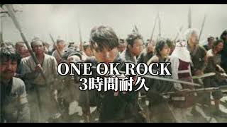 ONE OK ROCK3時間耐久　作業用BGM【ONE OK ROCK】【耐久】