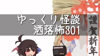 ゆっくり怪談 洒落怖301