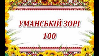 Умань міська рада. Урочистий ювілей \