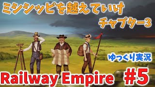 #5【RailwayEmpire】ミシシッピを越えていけ（チャプター3）【ゆっくり実況・レイルウェイエンパイア】