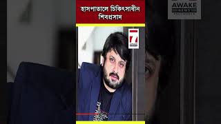 Shiboprosad Mukherjee : শ্যুটিং ফ্লোরে গুরুতর চোট পেয়ে হাসপাতালে চিকিৎসাধীন শিবপ্রসাদ মুখোপাধ্যায়