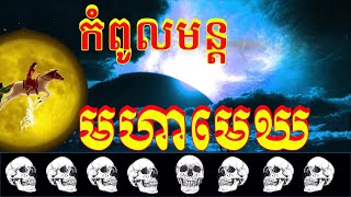 ស្ដាប់កំពូលមន្តមហាមេឃ សែនពីរោះមានជ័យ មានសិរីសួស្ដី Mr ThomeanonTV