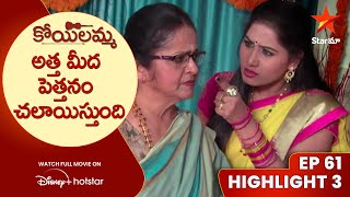 Koilamma Episode 61 Highlight-3 | అత్త మీద పెత్తనం చలాయిస్తుంది  |Telugu Serials| Star Maa