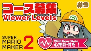 コース募集するよ/Viewer Levels #9【スーパーマリオメーカー2/SUPER MARIO MAKER 2】