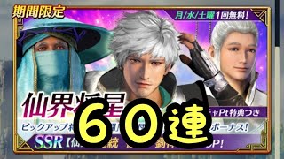 【さんむそアプリ】仙界将星ガチャ 60連！ 龐統・徐庶・劉禅 蜀ピックアップ 【真・三國無双】