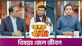 জেল জীবন। যে কথা কেউ বলেনি | Kiron | Je Kotha Keo Boleni | ATN Bangla Talkshow