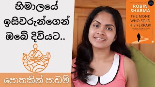 The Monk Who Sold His Ferrari පොත ඇසුරින් ඔබේ සාර්ථකත්වයට පාඩම් - Lessons from Robin Sharma Sinhala