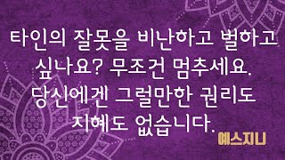 당신이 옳듯이 그도 옳습니다. 만일 그가 틀렸다고 생각한다면 그 순간 당신은 에고의 오류에 빠지게 됩니다.