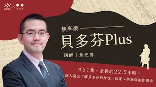 焦元溥 線上音頻課程試聽｜貝多芬Plus 發刊詞：為什麼還要聽貝多芬？