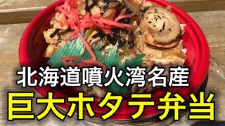 【北海道グルメ】噴火湾名産の巨大ホタテ弁当を食べてみた！