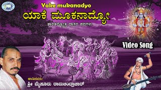 Yake Mukanadyo || Mysore Ramachandrachar || Dasara Padagalu || Kannada