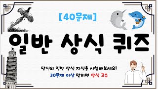 [일반 상식 퀴즈 #16] 40문제  / 다 맞히면 천재! / 절반 이상 맞히면 상위 3%/ 지식퀴즈 / 뇌건강