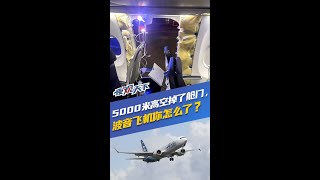 夜观天下丨5000米高空掉了舱门，波音飞机你怎么了？