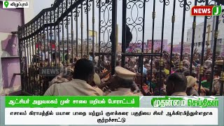 ஆட்சியர் அலுவலகம் முன் சாலை மறியல் போராட்டம் | Dmk Fails | Farmers Protest | NewsJ