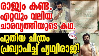 prithviraj-പൃഥ്വിരാജ് വീണ്ടുമെത്തുന്നു ,പുതിയ ചിത്രത്തിന്റെ പ്രഖ്യാപനം