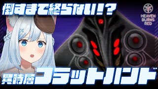 【ヘブバン】#40 倒すまで終われない！？異時層フラットハンドに挑戦！🐕💨※ネタバレ注意（霜戌レイナ/Vtuber）