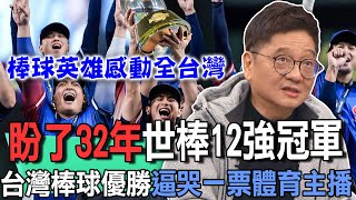 盼了32年世棒12強冠軍  台灣棒球金牌逼哭一票體育主播【新聞挖挖哇】