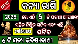 କନ୍ୟା ରାଶିରେ 2025 ରେ ଏହି ୬ ଘଟଣା  ନିଶ୍ଚିତ ଘଟିବ  | Kanya 2025 rashifala