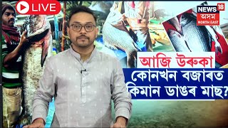 LIVE | Fish Market | Magh Bihu 2025 | আজি উৰুকা | ভোগালীৰ বজাৰত কোন মাছৰ কিমান দাম? N18L