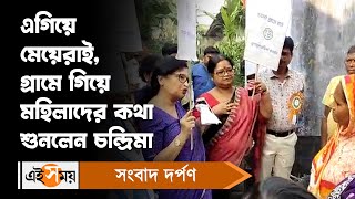 Politics: এগিয়ে মেয়েরাই, গ্রামে গিয়ে মহিলাদের কথা শুনলেন চন্দ্রিমা |Chandrima Bhattacharya |Ei Samay