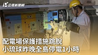 配電場保護措施跳脫 小琉球昨晚全島停電1小時｜20240616 公視早安新聞