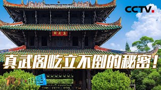 它是江南四大名楼之一！四柱悬垂的真武阁如何做到屹立四百多年而不倒？20230712 奇特的建筑8·悬阁探秘 |《地理·中国》CCTV科教