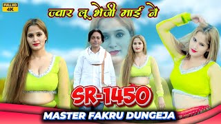 SR.1450 मास्टर फकरू डूंगेजा///न्यू 4k विडिओ सौंग/// डांसर डिम्पल चौधरी///रिकोर्डिंग मनीष स्टूडियो🥰🥰