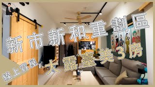 (賀成交)【線上賞屋】⚠ 台南新市區 / 煌聖HOKI三期 / 新和重劃區 / 美三房 / 南科園區 / 專人管理 ⚠