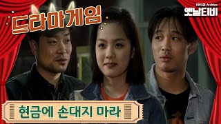 ♣드라마게임♣ | 현금에 손대지 마라 19960407 KBS방송