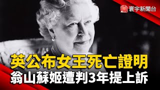 英國公布女王死亡證明 死因僅記載「年老」｜翁山蘇姬.澳經濟顧問遭判3年 兩人欲提上訴｜#外媒讀報 @globalnewstw