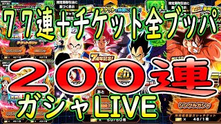 【ドッカンバトル】７周年77連ガシャ＋チケット全ブッパ２００連ガシャＬＩＶＥ