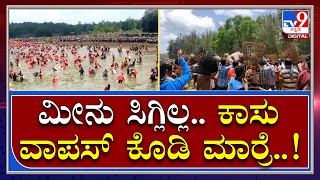 Fish Galate: ಕೆರೆಯಲ್ಲಿ ಮೀನು ಸಿಗದಕ್ಕೆ ಆಕ್ರೋಶಗೊಂಡ ಜನ | Tv9 Kannada