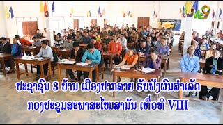 ປະຊາຊົນ 3 ບ້ານ ເມືອງປາກລາຍ ຮັບຟັງຜົນສໍາເລັດກອງປະຊຸມສະພາສະໄໝສາມັນ ເທື່ອທີ VIII | Vte9 Channel