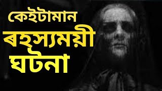 5 shocking mysterious stories of the world||৫টা ৰসহ্যময়ী ঘটনা || আচৰিত হব আপুনিও ||