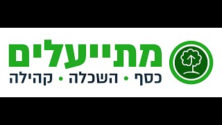 עקרונות הבסיס להתנהלות כלכלית נכונה- מאת עמותת מתייעלים