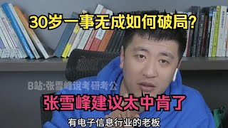 30岁一事无成如何破局？张雪峰建议太中肯了！#考研 #考公 #公务员 #高考 #研究生 #报志愿 #就业 #教育 #张雪峰