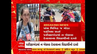 Talati Exam : વલસાડમાં પરીક્ષા કેન્દ્ર પર 5 મિનિટ મોડા પહોંચતા 15થી વધુ વિદ્યાર્થી ન આપી શક્યા પરીક્