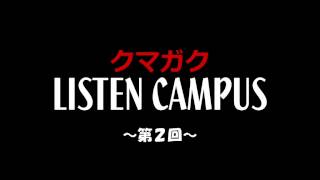 クマガクLISTEN CAMPUS 第2回