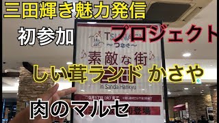 三田輝き魅力発信プロジェクト物販紹介　初参加　しい茸ランドかさや　肉のマルセ