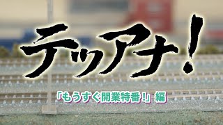 【公式】テツアナ！「もうすぐ開業特番！」編