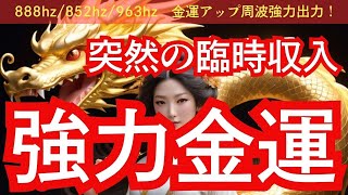 【豊玉姫命様/御守り画像無料配布中】表示された方限定！突然の臨時収入のお知らせがきます！888hz、852hz、963hz金運アップ周波数も強力出力中！