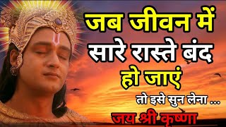 जब जीवन में सारे रास्ते बंद हो जाएं|Krishna Motivational Speech|Krishna Vani Geeta Saar#krishna