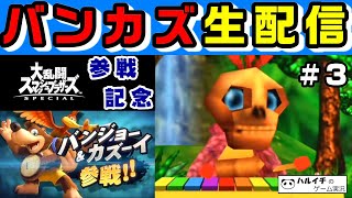 【スマブラ参戦記念！】『バンジョーとカズーイの大冒険』PART3 【ジグソー\u0026音符コンプ】【Banjo-Kazooie 実況プレイ】