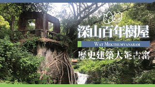 大埔路線｜深山泰國寺｜百年樹屋｜歷史建築｜大菴古窰｜打卡秘地｜วัดเมฆธรรมวนาราม｜Wat Tai Wo｜Hong Kong Travel｜香港旅遊景點｜ E.A.TWO｜兩隻嘢玩乜好